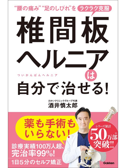 Title details for 椎間板ヘルニアは自分で治せる! by 酒井慎太郎 - Available